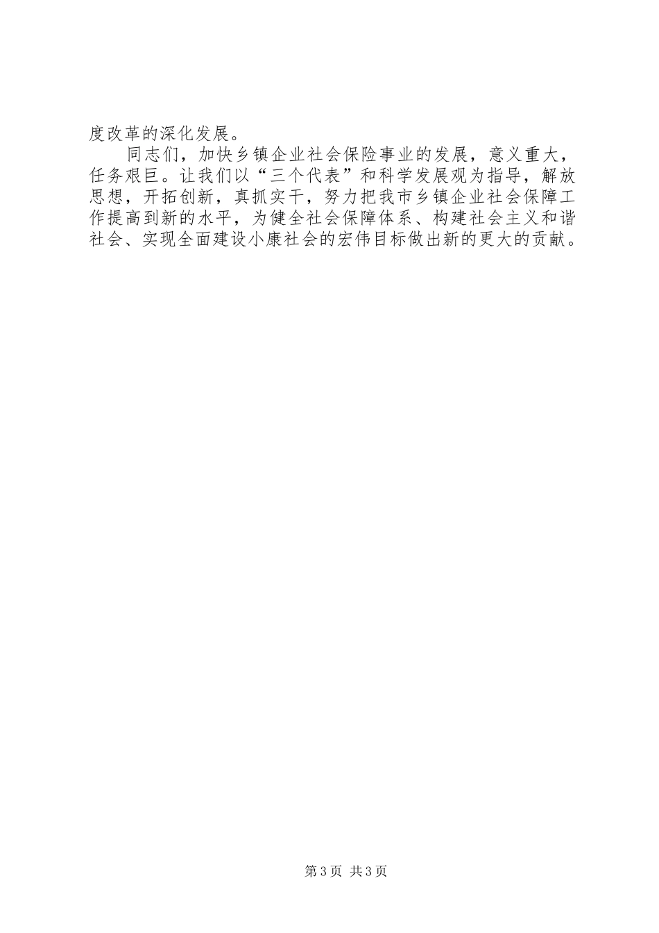 在乡镇企业社会保险工作会的讲话发言_第3页