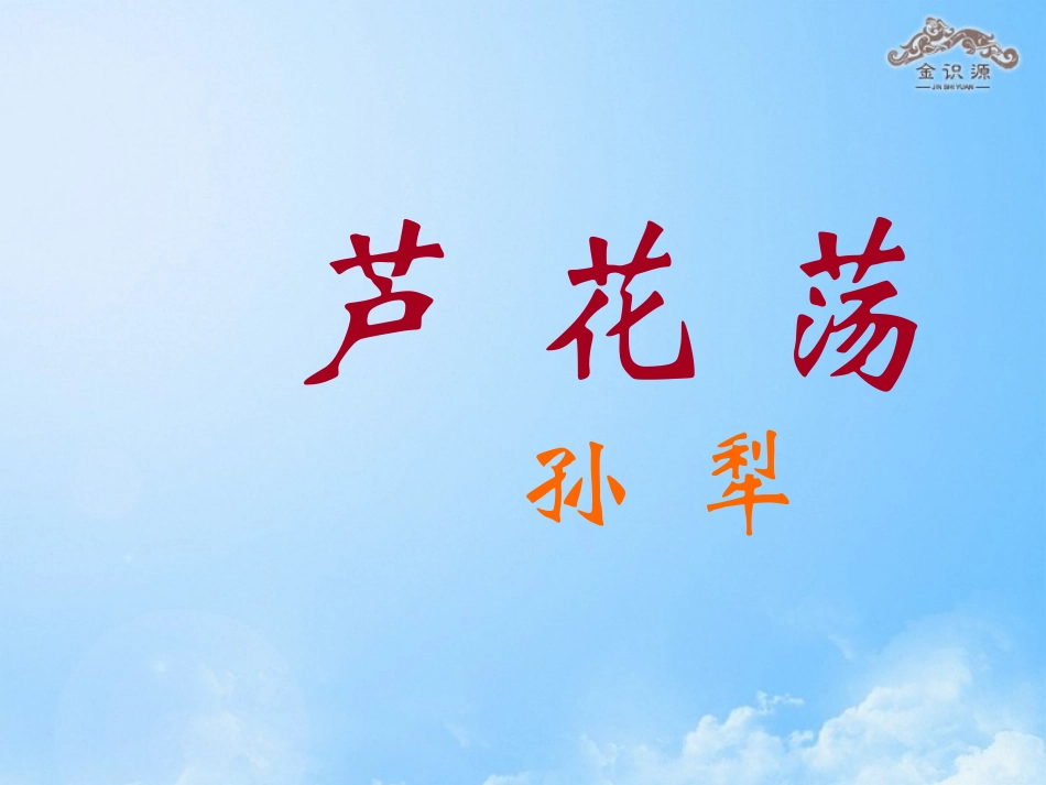 【金识源】2014年秋八年级语文上册12芦花荡课件（新版）新人教版_第1页