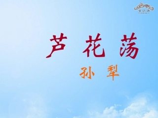 【金识源】2014年秋八年级语文上册12芦花荡课件（新版）新人教版