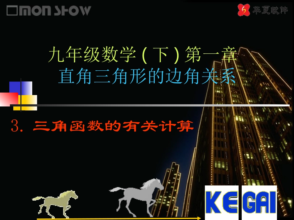 （课件2）13三角函数的有关计算_第1页