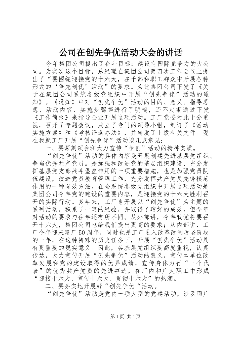 公司在创先争优活动大会的讲话发言_第1页
