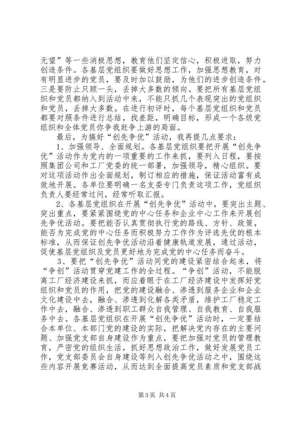 公司在创先争优活动大会的讲话发言_第3页