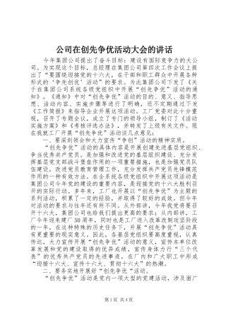公司在创先争优活动大会的讲话发言