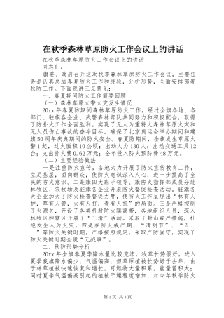 在秋季森林草原防火工作会议上的讲话发言