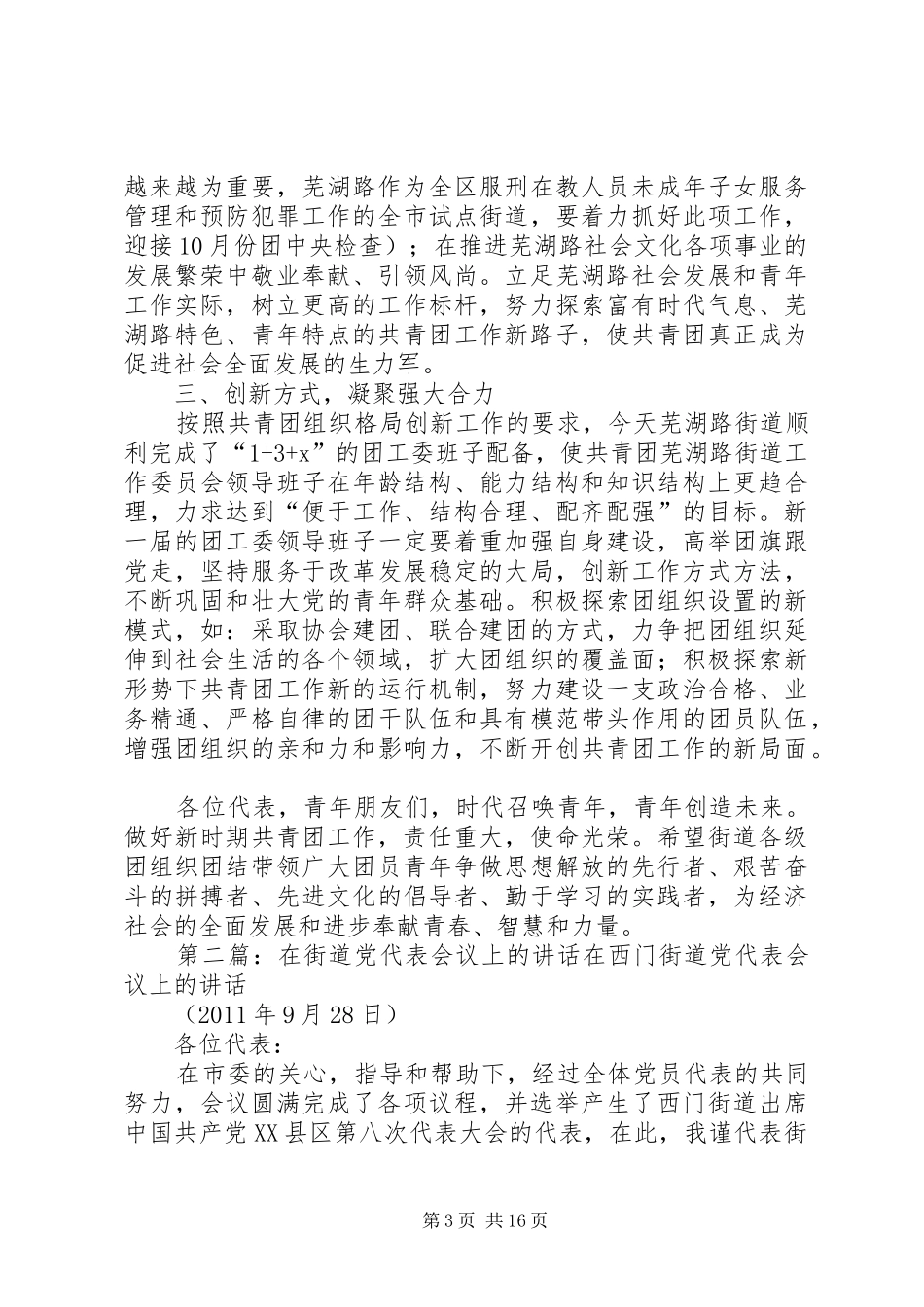 在芜湖路街道团代表会议上的讲话发言_第3页