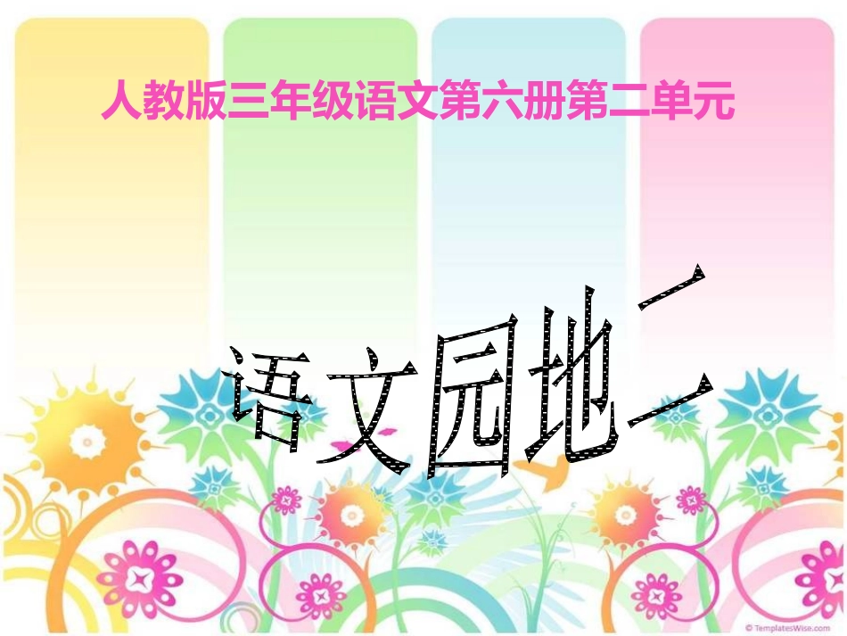 语文园地二课件1_第1页