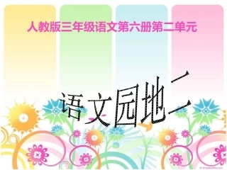 语文园地二课件1