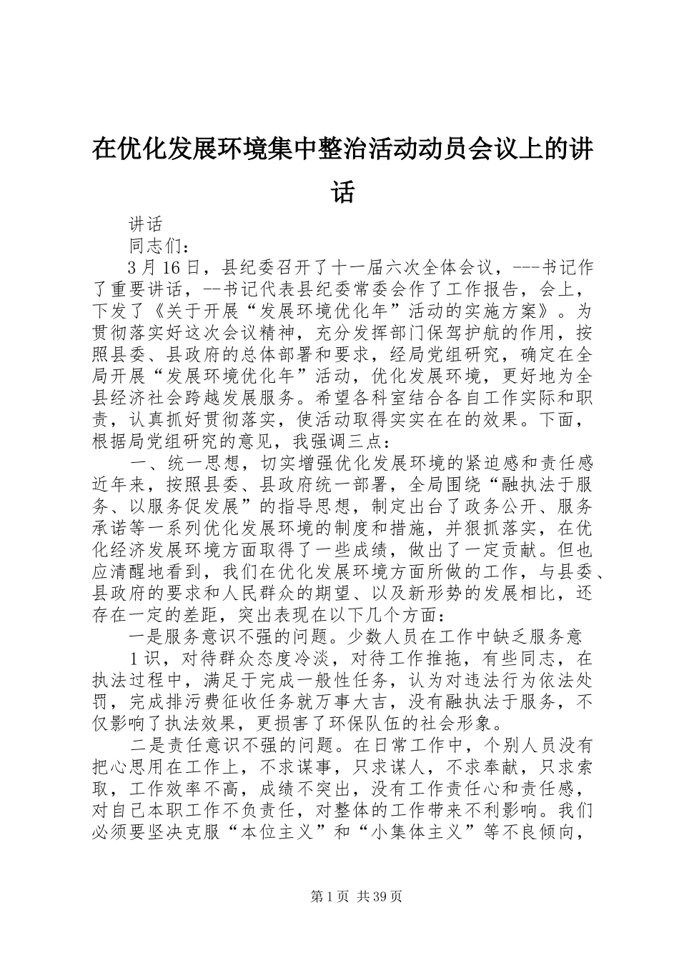 在优化发展环境集中整治活动动员会议上的讲话发言_第1页