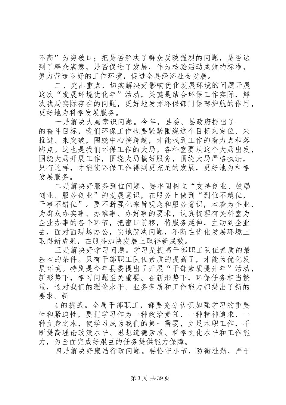 在优化发展环境集中整治活动动员会议上的讲话发言_第3页