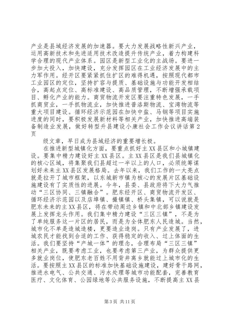 县建设小康社会工作会议讲话发言_第3页