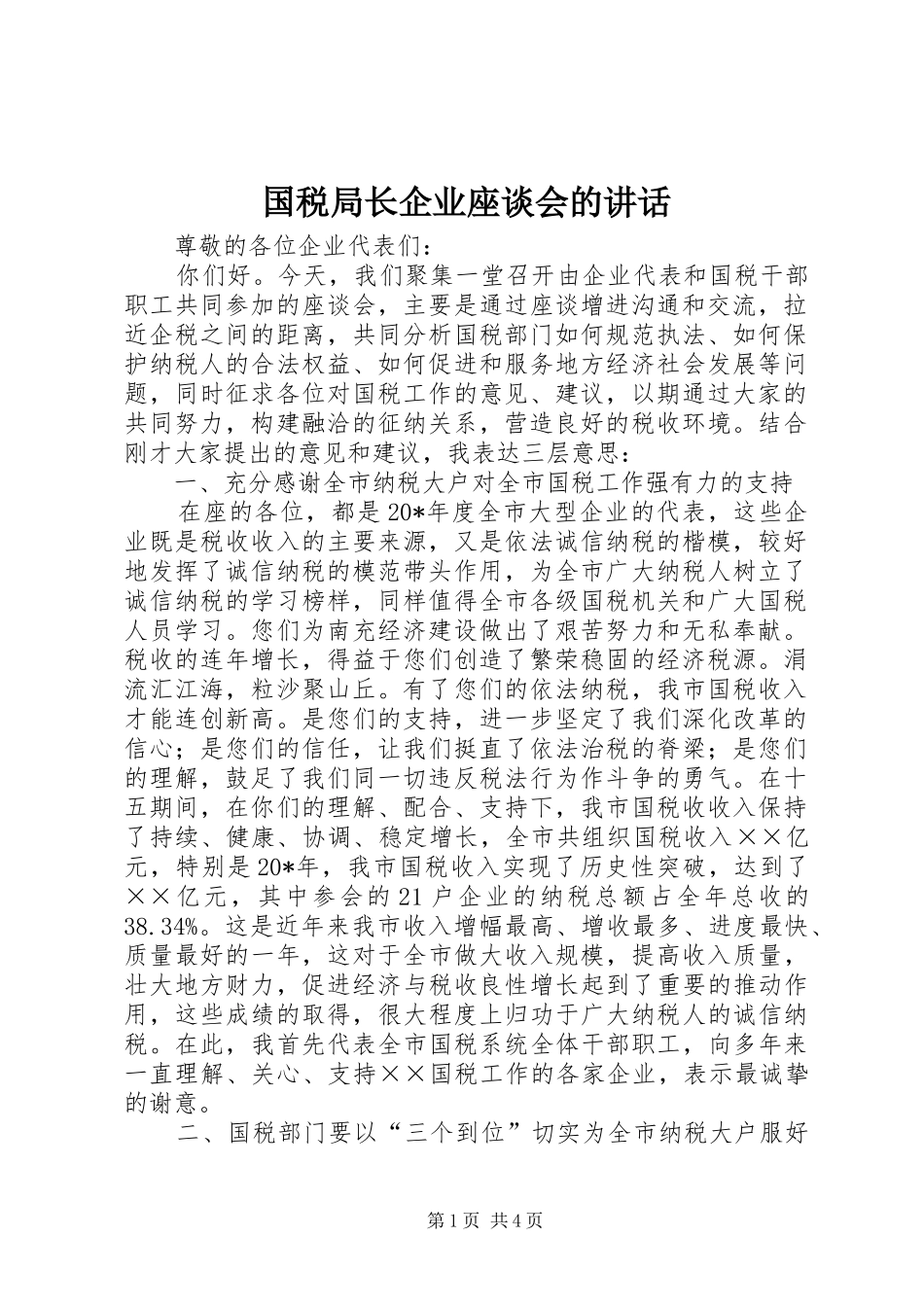 国税局长企业座谈会的讲话发言_第1页