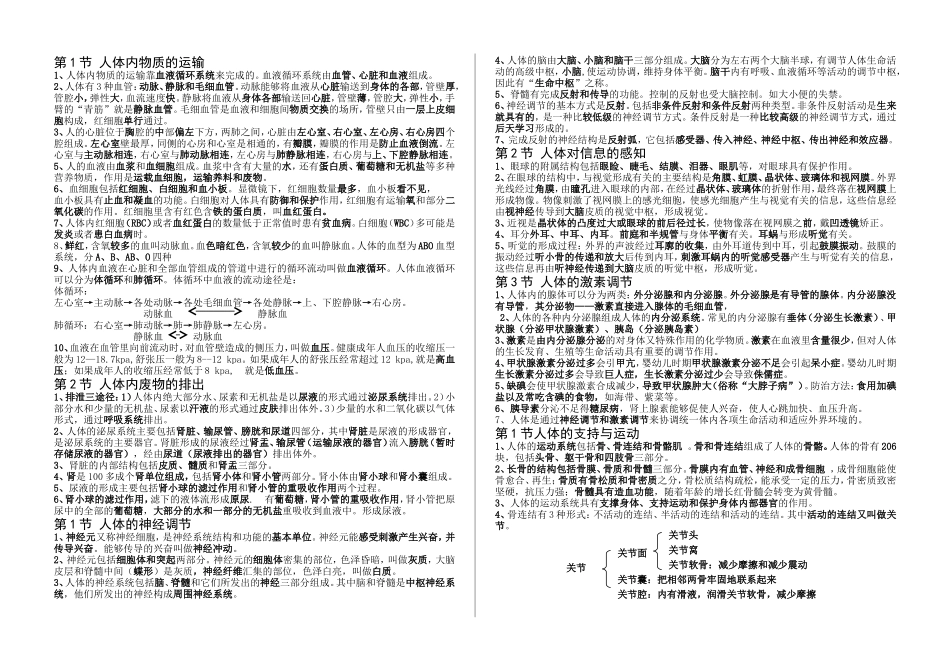 陕西省渭南地区苏科版八年级上册生物知识点复习纲要_第1页