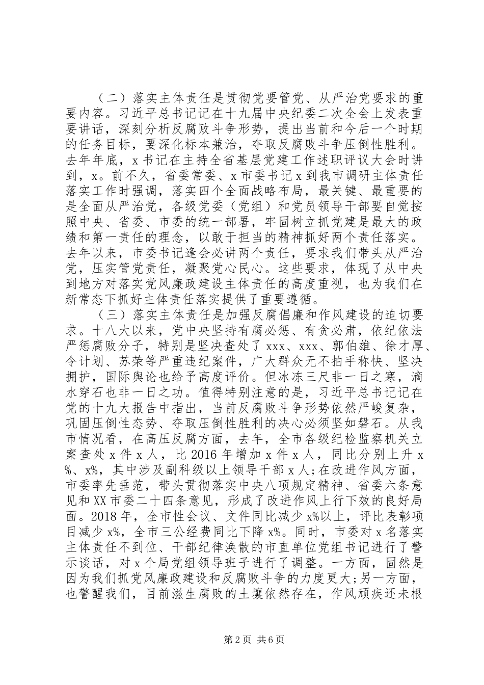 XX年领导在党风建设会议上的讲话发言_第2页