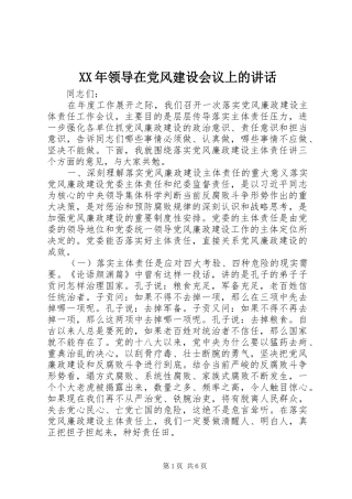 XX年领导在党风建设会议上的讲话发言