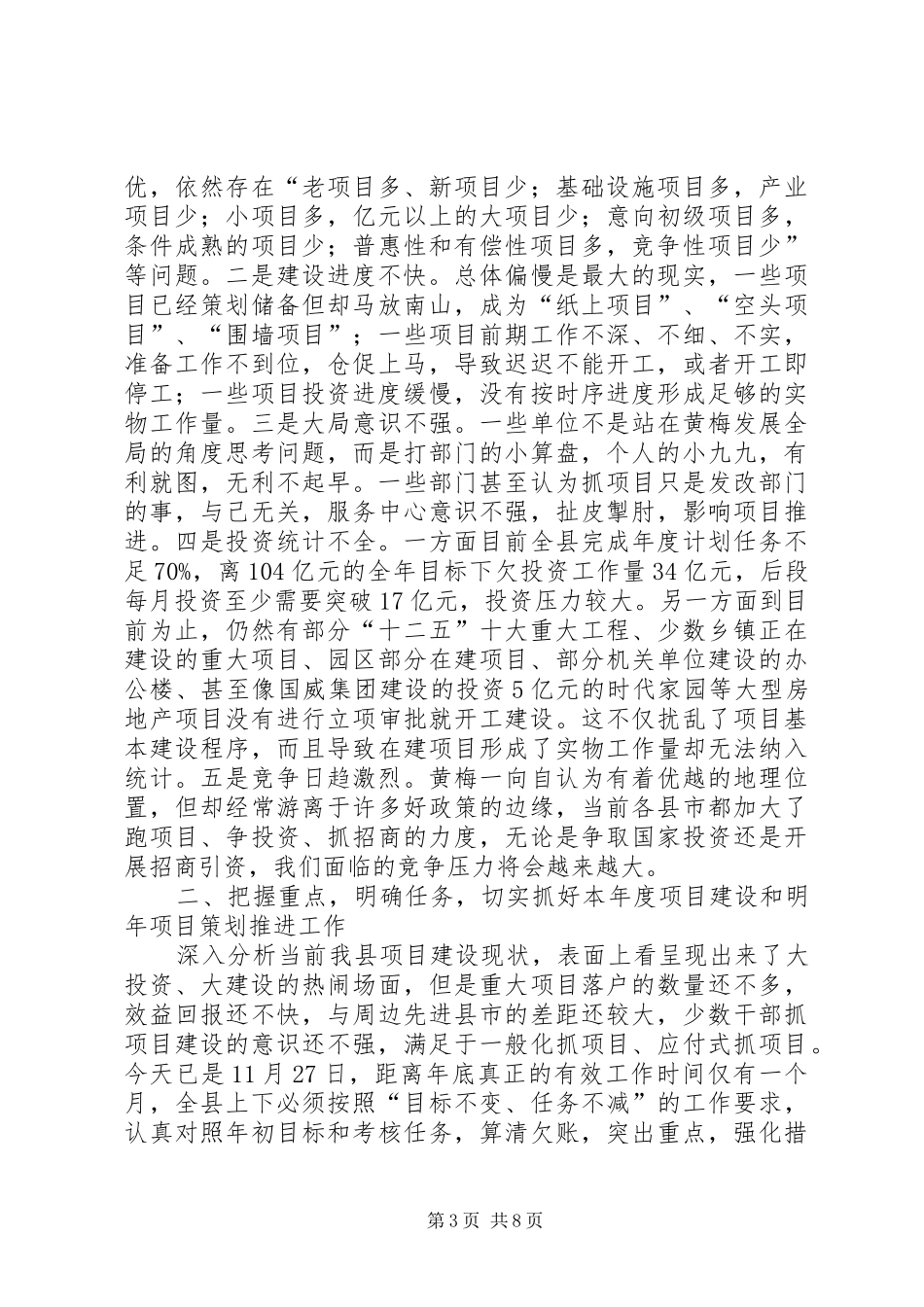 县长在全县项目建设推进会上的讲话发言_第3页
