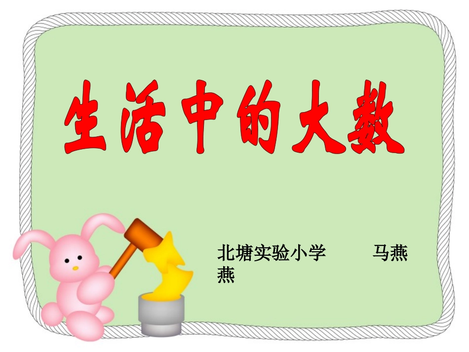生活中的大数_第1页