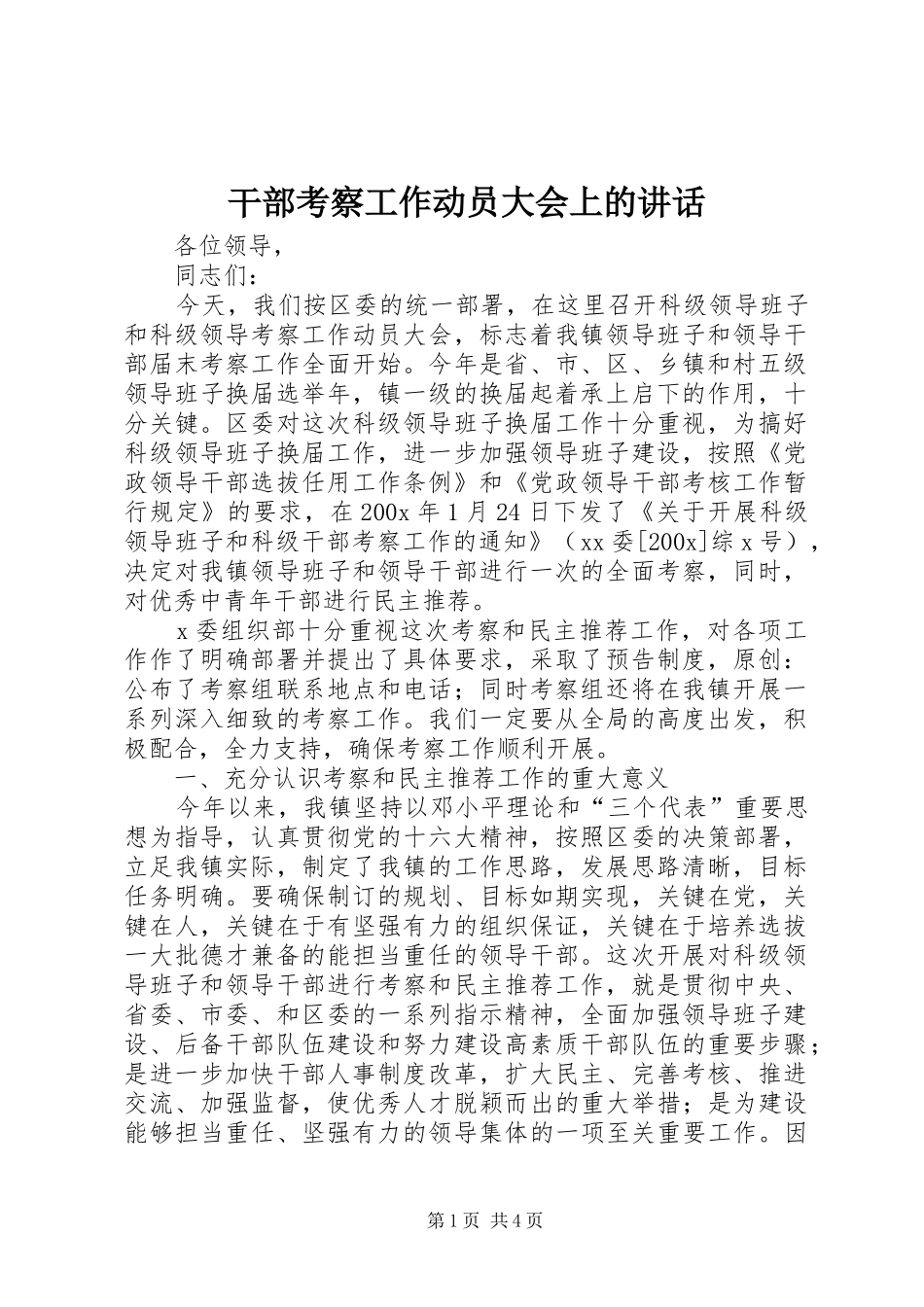 干部考察工作动员大会上的讲话发言_第1页