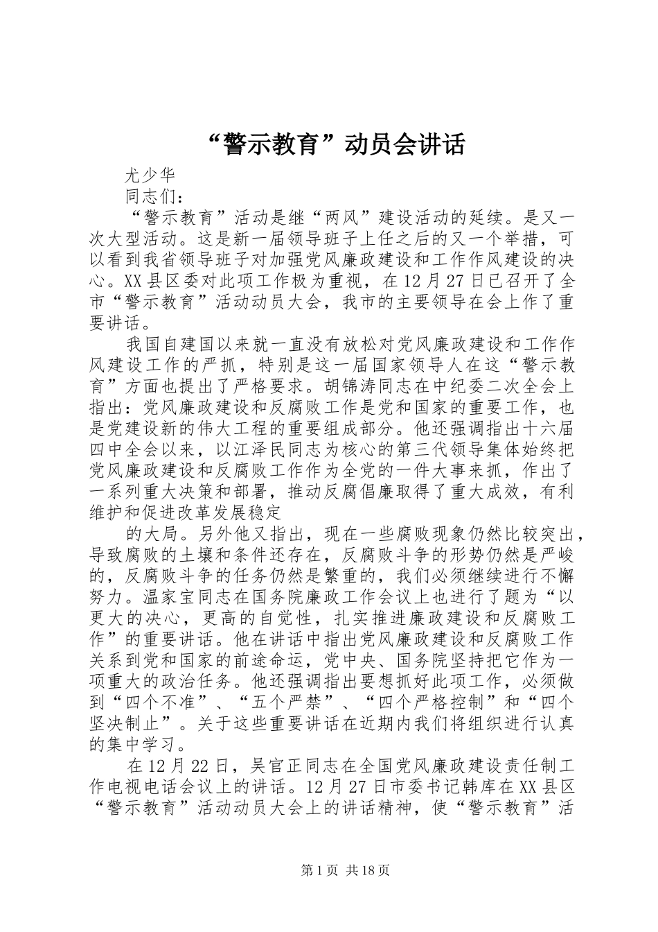 “警示教育”动员会讲话发言_第1页