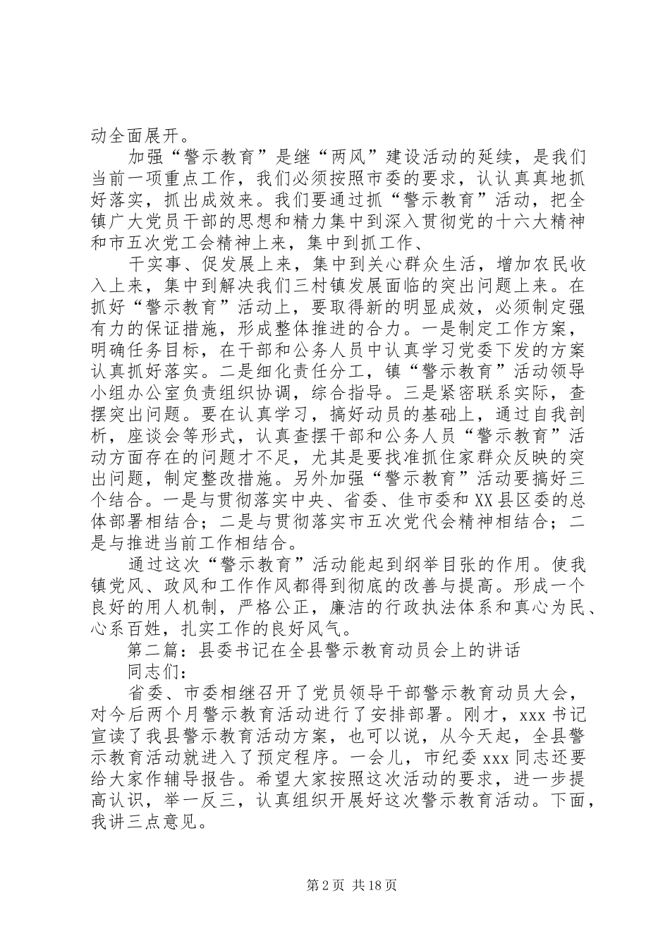 “警示教育”动员会讲话发言_第2页