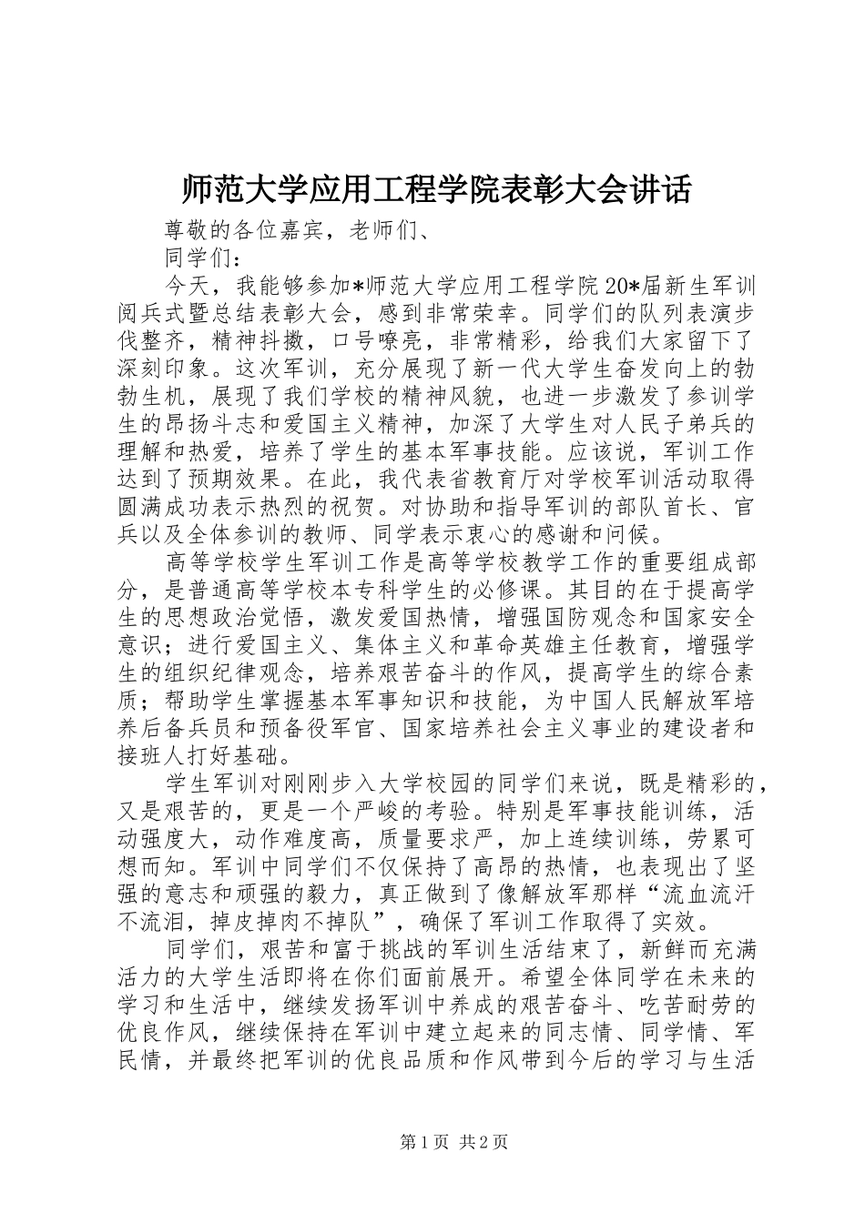 师范大学应用工程学院表彰大会讲话发言_第1页