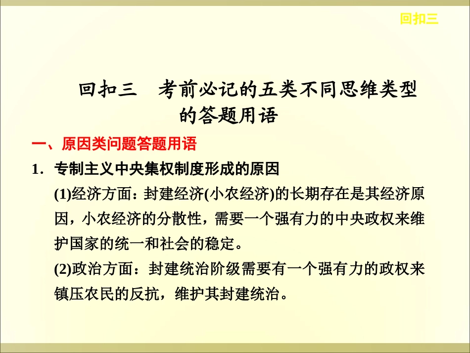 步步高2013届高考历史二轮复习回扣课件：回扣3_考前必记的五类不同思维类型的答题用语_第1页