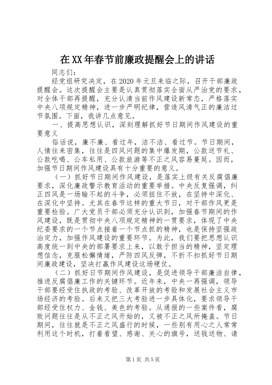 在XX年春节前廉政提醒会上的讲话发言_第1页