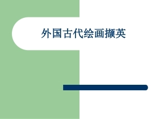 外国古代绘画撷英