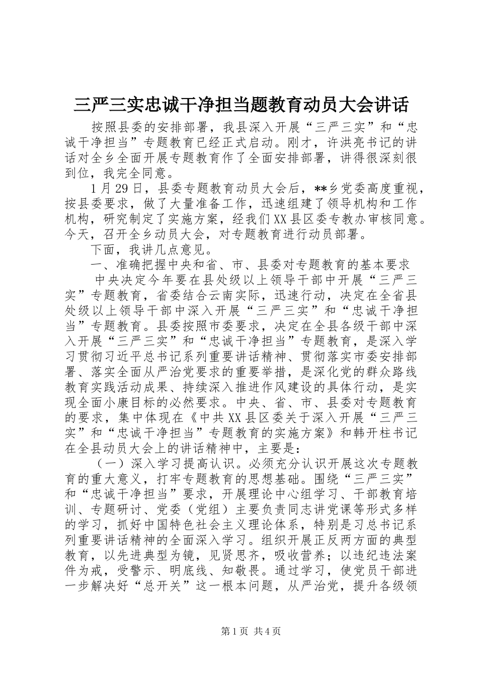 三严三实忠诚干净担当题教育动员大会讲话发言_第1页