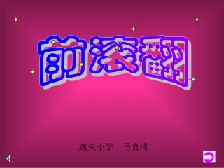小学体育前滚翻课件