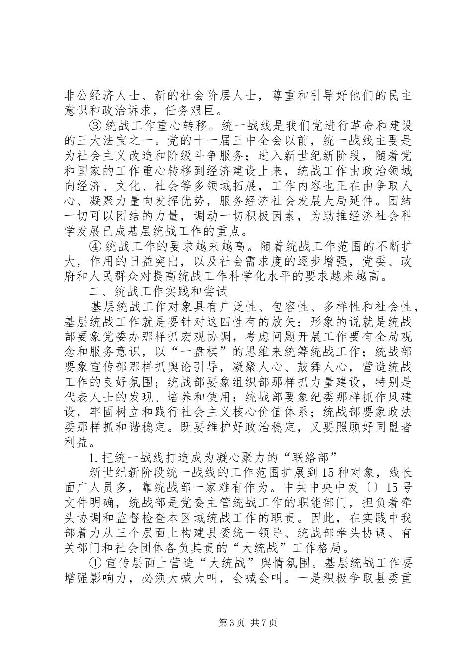 省基层统战部长培训会讲话发言_第3页