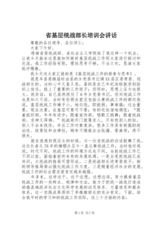 省基层统战部长培训会讲话发言