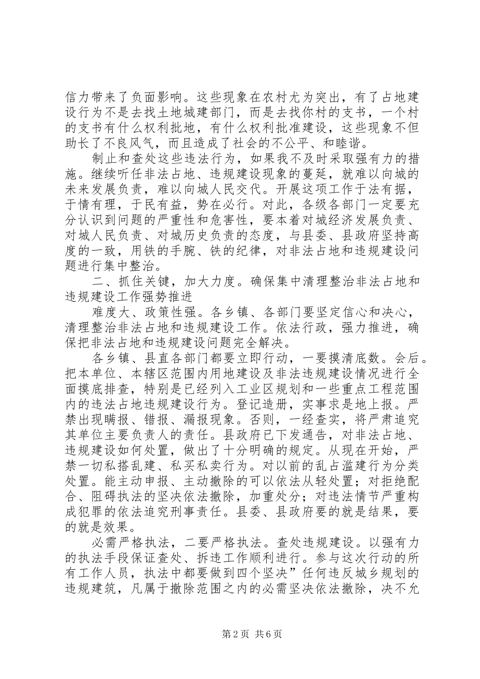 非法占地与违规建设清查工作会讲话发言_第2页