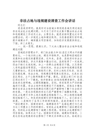 非法占地与违规建设清查工作会讲话发言