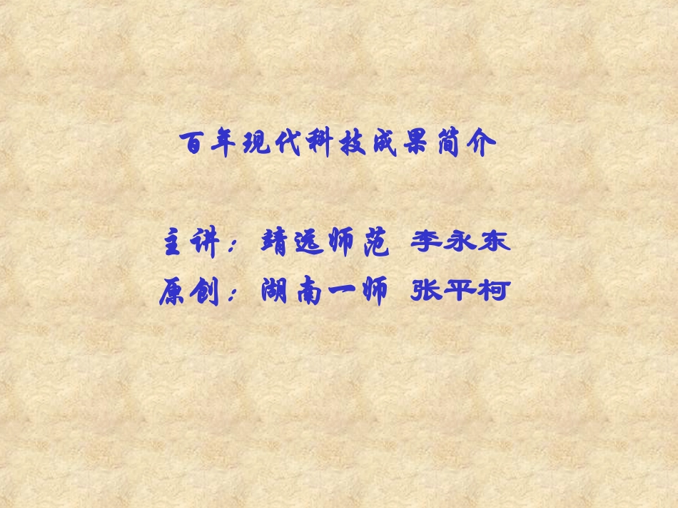 现代科技成果简介_第1页