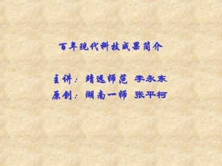 现代科技成果简介