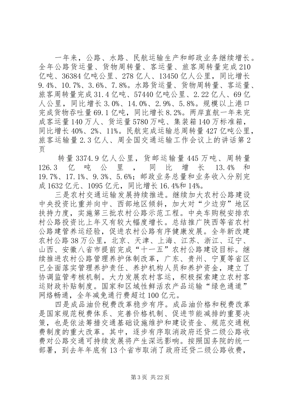 全国交通运输工作会议上的讲话发言_第3页