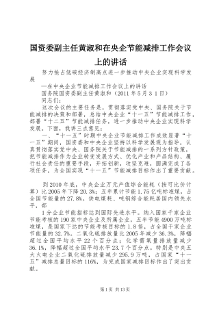 国资委副主任黄淑和在央企节能减排工作会议上的讲话发言