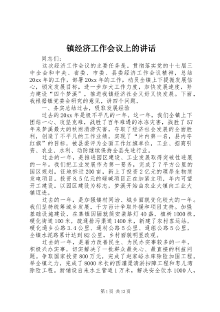 镇经济工作会议上的讲话发言