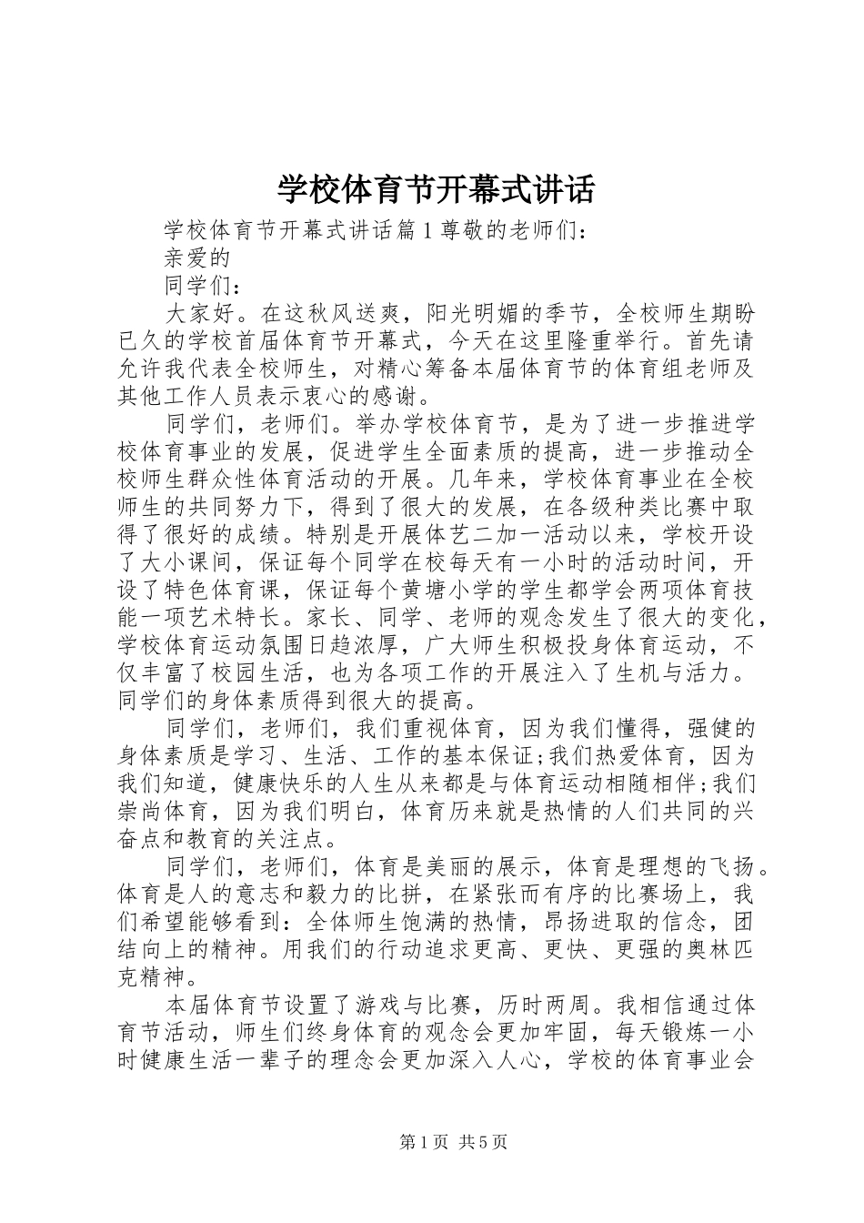 学校体育节开幕式讲话发言_第1页