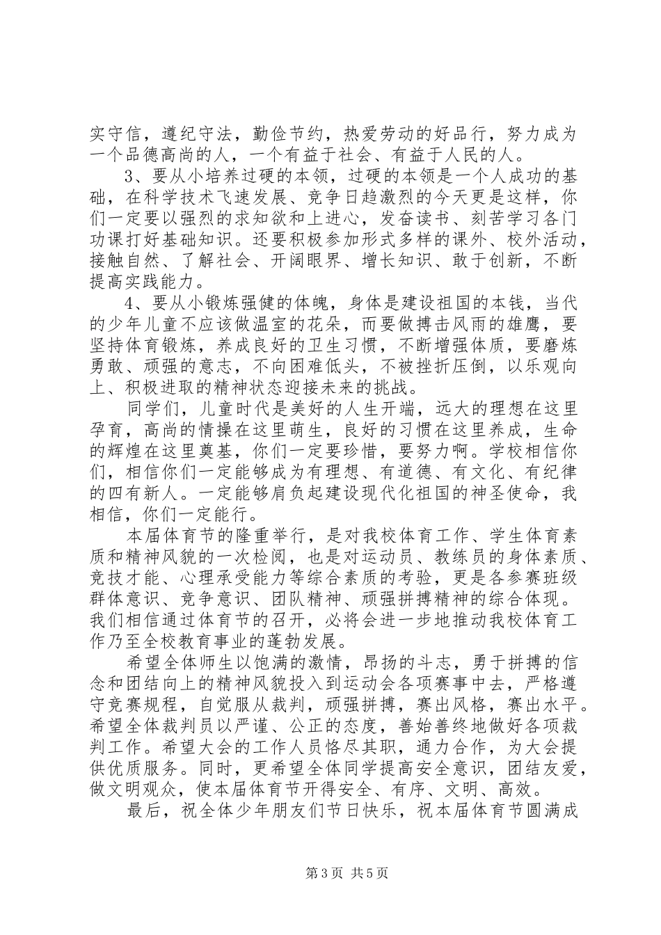 学校体育节开幕式讲话发言_第3页