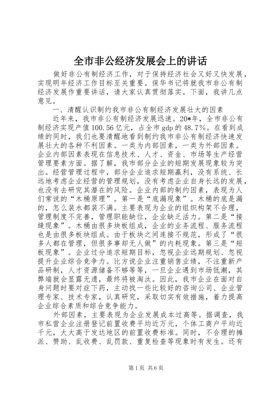 全市非公经济发展会上的讲话发言_第1页