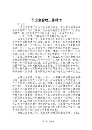 市应急管理工作讲话发言