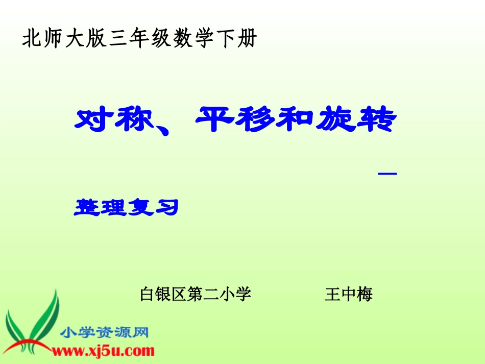 《对称、平移和旋转—整理复习》课件_第1页