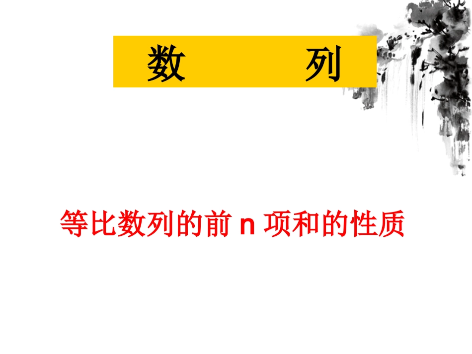 等比数列前n项和的性质精品课件 _第1页