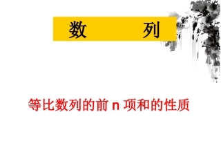等比数列前n项和的性质精品课件 