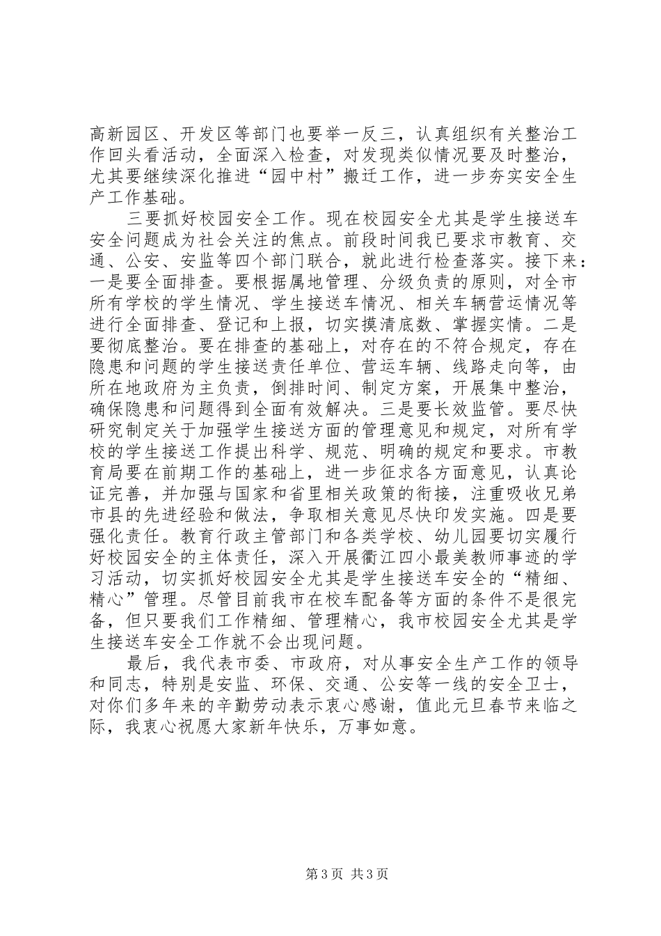 副市长在校园安全汇报会讲话发言_第3页