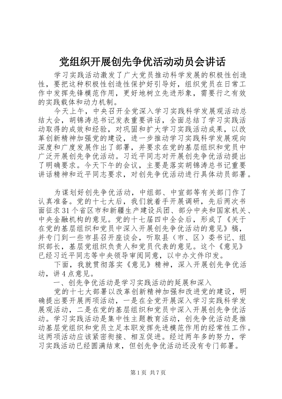 党组织开展创先争优活动动员会讲话发言_第1页