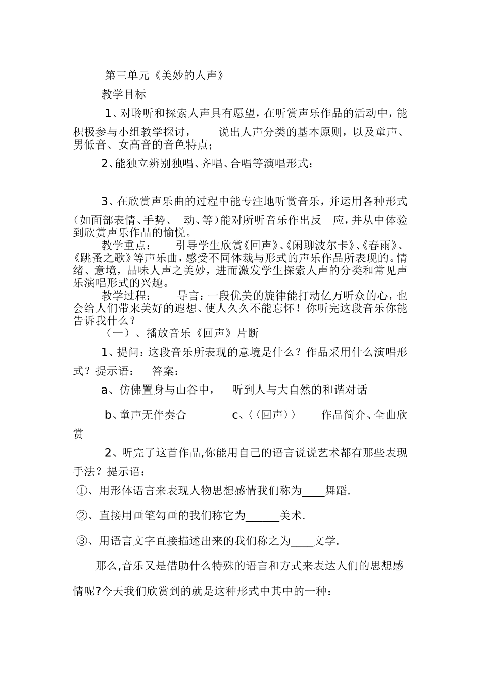 《美妙的人声》教案_第1页