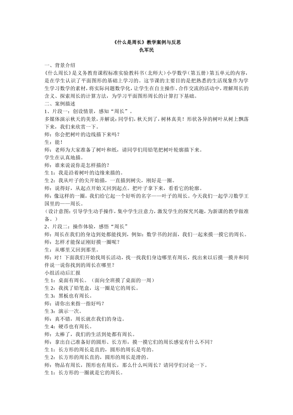 《什么是周长》教学案例_第1页