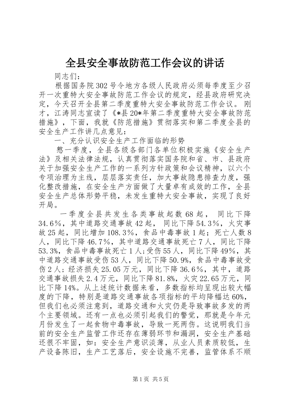 全县安全事故防范工作会议的讲话发言_第1页